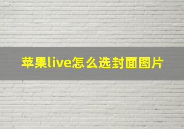 苹果live怎么选封面图片