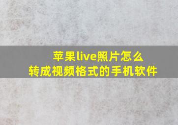 苹果live照片怎么转成视频格式的手机软件