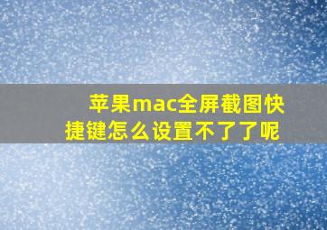 苹果mac全屏截图快捷键怎么设置不了了呢