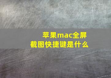 苹果mac全屏截图快捷键是什么