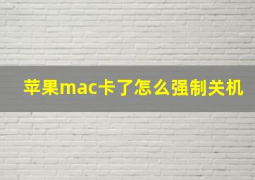 苹果mac卡了怎么强制关机