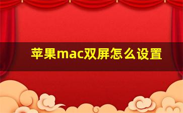 苹果mac双屏怎么设置