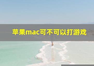 苹果mac可不可以打游戏