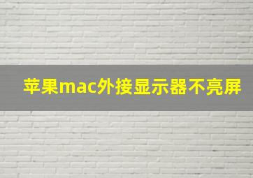 苹果mac外接显示器不亮屏