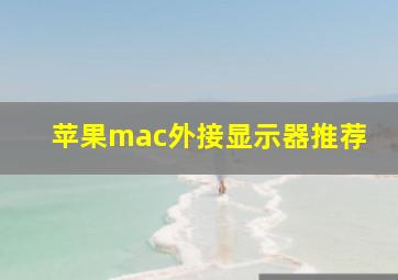 苹果mac外接显示器推荐