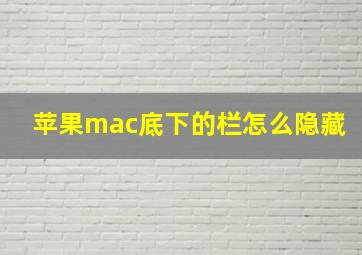 苹果mac底下的栏怎么隐藏