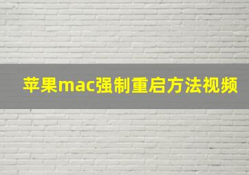 苹果mac强制重启方法视频