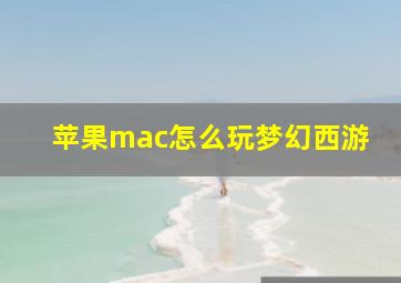 苹果mac怎么玩梦幻西游