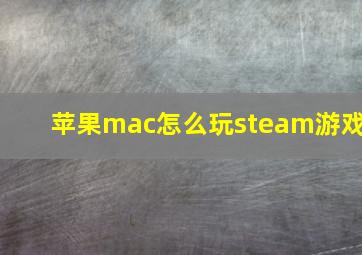 苹果mac怎么玩steam游戏