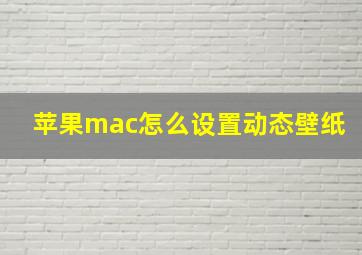 苹果mac怎么设置动态壁纸