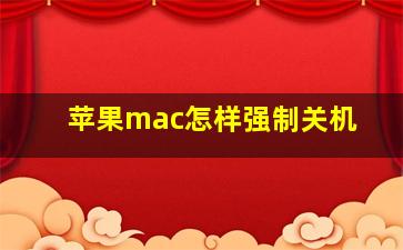 苹果mac怎样强制关机