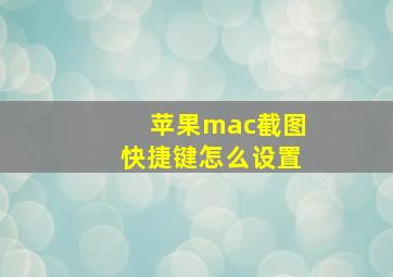 苹果mac截图快捷键怎么设置