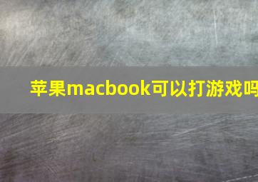 苹果macbook可以打游戏吗