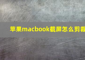 苹果macbook截屏怎么剪裁