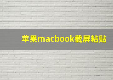 苹果macbook截屏粘贴