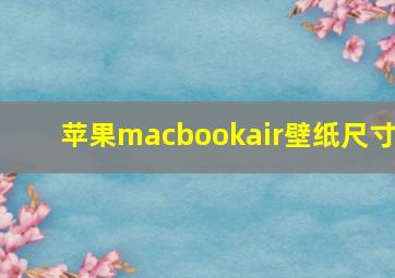 苹果macbookair壁纸尺寸