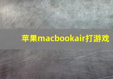 苹果macbookair打游戏