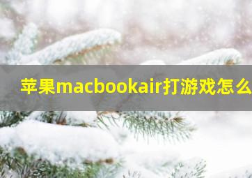 苹果macbookair打游戏怎么样