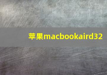 苹果macbookaird32