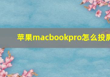 苹果macbookpro怎么投屏