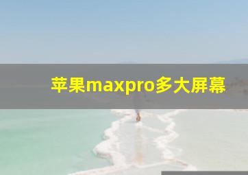 苹果maxpro多大屏幕