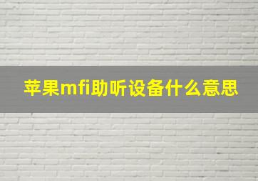 苹果mfi助听设备什么意思