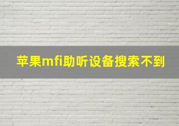 苹果mfi助听设备搜索不到