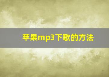 苹果mp3下歌的方法