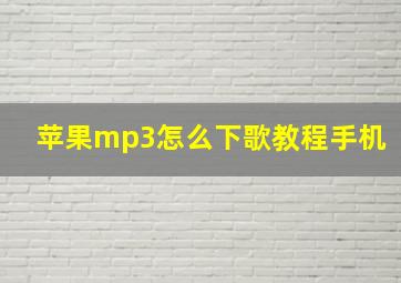 苹果mp3怎么下歌教程手机