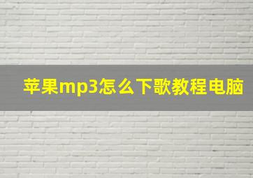 苹果mp3怎么下歌教程电脑