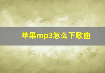 苹果mp3怎么下歌曲