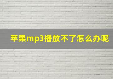 苹果mp3播放不了怎么办呢