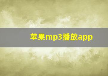 苹果mp3播放app