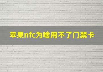 苹果nfc为啥用不了门禁卡