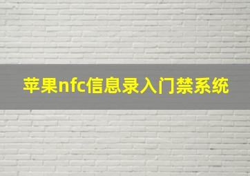 苹果nfc信息录入门禁系统