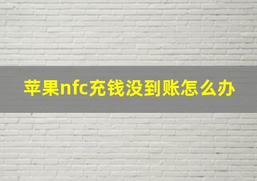 苹果nfc充钱没到账怎么办