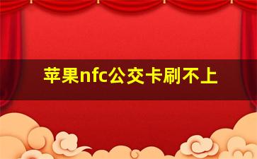 苹果nfc公交卡刷不上