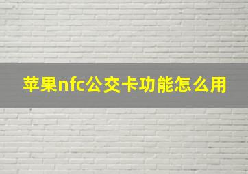 苹果nfc公交卡功能怎么用