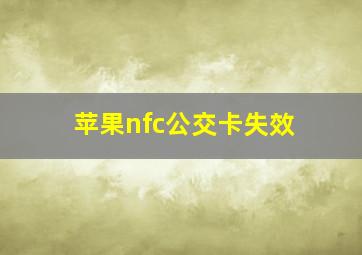 苹果nfc公交卡失效