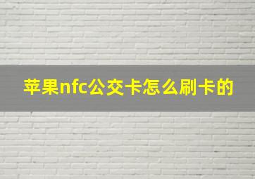 苹果nfc公交卡怎么刷卡的