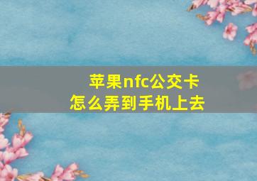 苹果nfc公交卡怎么弄到手机上去