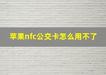 苹果nfc公交卡怎么用不了