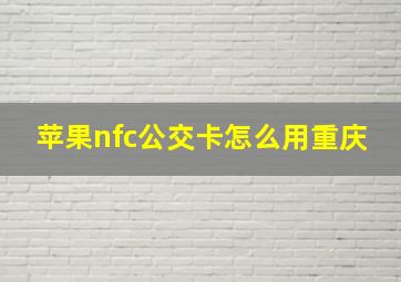 苹果nfc公交卡怎么用重庆