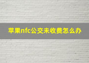 苹果nfc公交未收费怎么办