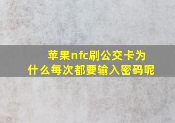 苹果nfc刷公交卡为什么每次都要输入密码呢