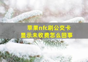 苹果nfc刷公交卡显示未收费怎么回事