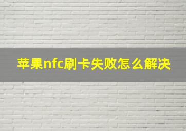 苹果nfc刷卡失败怎么解决