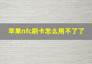 苹果nfc刷卡怎么用不了了