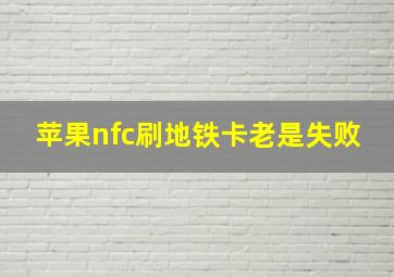 苹果nfc刷地铁卡老是失败