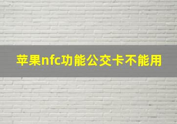 苹果nfc功能公交卡不能用